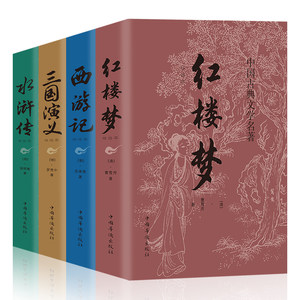 【全4册】正版四大名著原著全集足回西游记水浒传三国演义红楼梦 原文