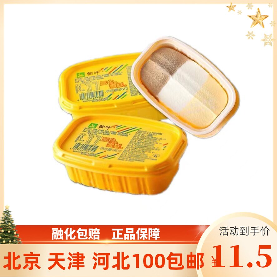 蒙牛新品三色杯冰淇淋三色雪糕牛奶香草巧克力包邮冰激凌95g3盒