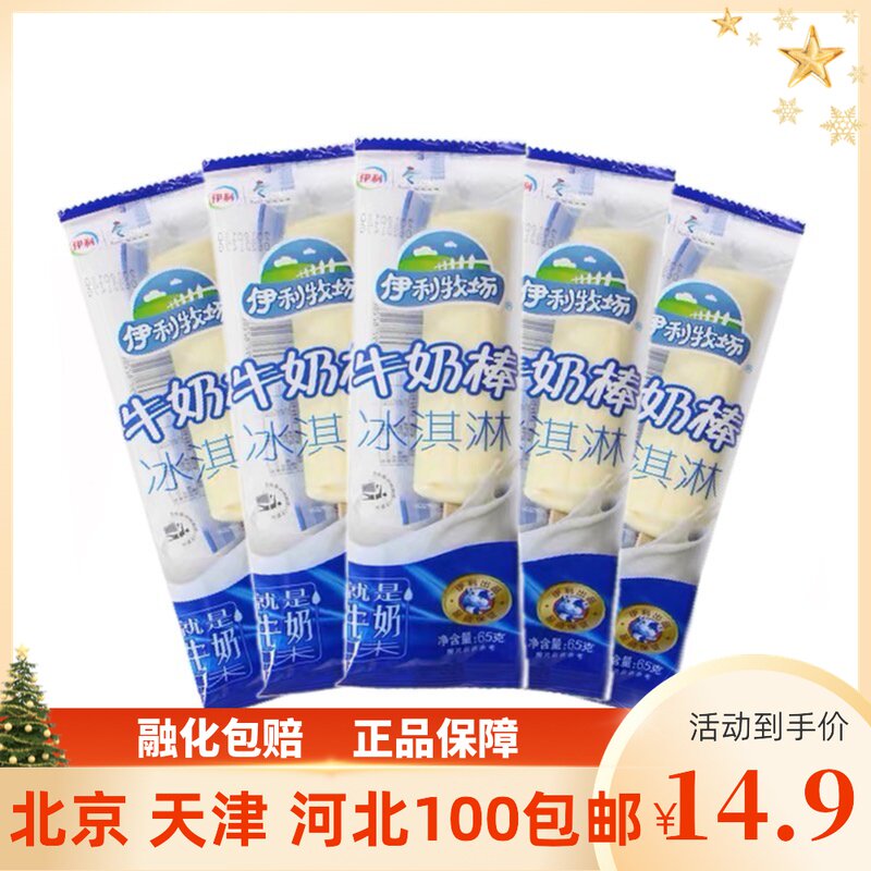 伊利牧场牛奶棒冰淇淋牛奶口味雪糕冰激凌热卖冷饮65g5支