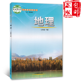正版包邮2020适用初中五四制鲁教版七年级下册地理课本教材教科书山东教育出版社初2初二下学期7七年级下册地理54学制学生用书