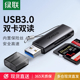 绿联读卡器相机sd卡tf卡二合一万能usb3.0高速读取转换器行车记录仪内存储存卡手机电脑单反相机微单照片通用