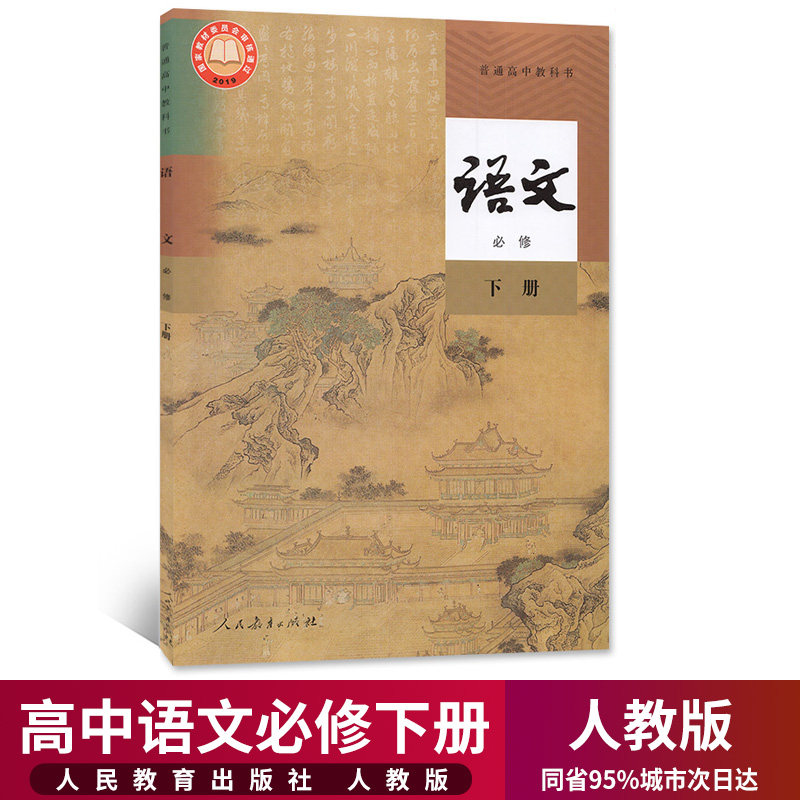 2022新版高中语文必修下册课本人教版高一高二语文教材教科书人民教育