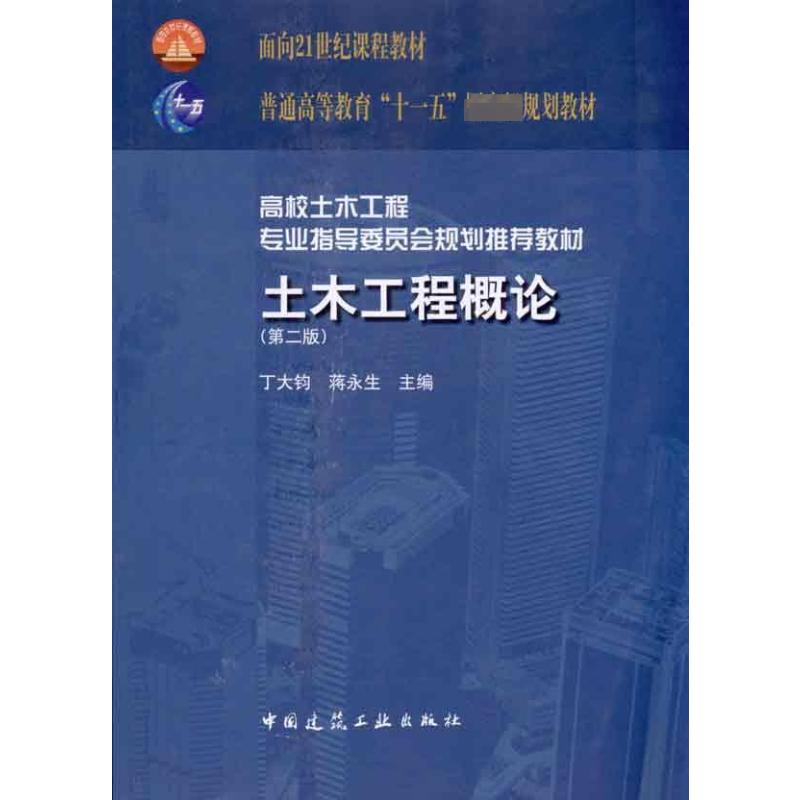 【现货】 土木工程概论(第2版) 丁大钧，蒋永生　主编 9787112123209 中国建筑工业出版社 工业/农业技术/建筑/水利（新）