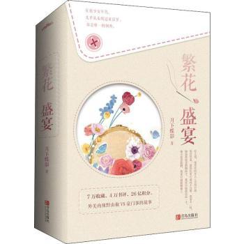 【现货】 繁花盛宴（全2册） 月下蝶影 著, 悦读纪 出品 9787555279747 青岛出版社 小说/都市/情感小说 新华仓直发