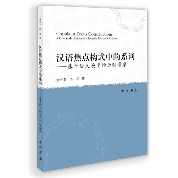 【正版】汉语焦点构式中的系词：基于语义演变的历时考察：a case study of syntactic change in historical Chinese978754752016