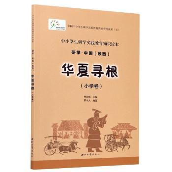 【现货】 研学·中国(陕西):小学卷:华夏寻根 郭兴文,肖云儒 9787560445687 西北大学出版社有限责任公司 历史/地方史志/民族史志