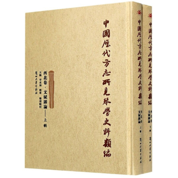 【正版】中国历代方志所见琴学史料类编:西北卷:文赋杂论（全2册）9787311057756兰州大学王巍  李卓阳  郑星  整理点校