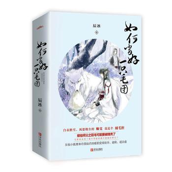 【现货】 如何当好一只毛团 辰冰 著, 悦读纪 出品 9787555285281 青岛出版社 小说/青春/都市/言情小说 新华仓直发