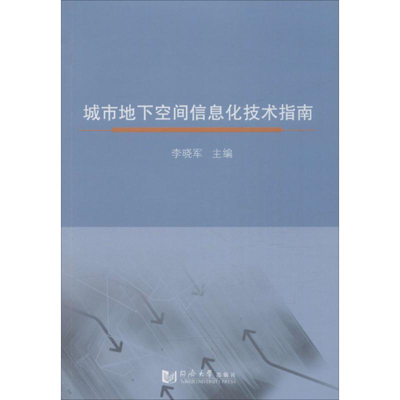 【现货】 城市地下空间信息化技术指南 李晓军 主编 9787560862705 同济大学出版社 工业/农业技术/建筑/水利（新） 新华仓直发