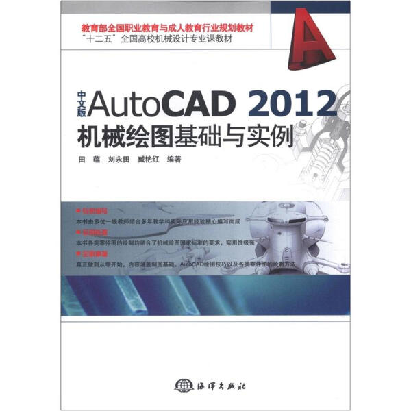 【正版】中文版AutoCAD 2012机械绘图基础与实例9787502783259中国海洋田蕴//刘永田//臧艳红