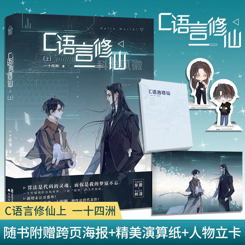 【内含赠品】c语言修仙上 新增番外晋江超人气小蘑菇作者一十四洲未来