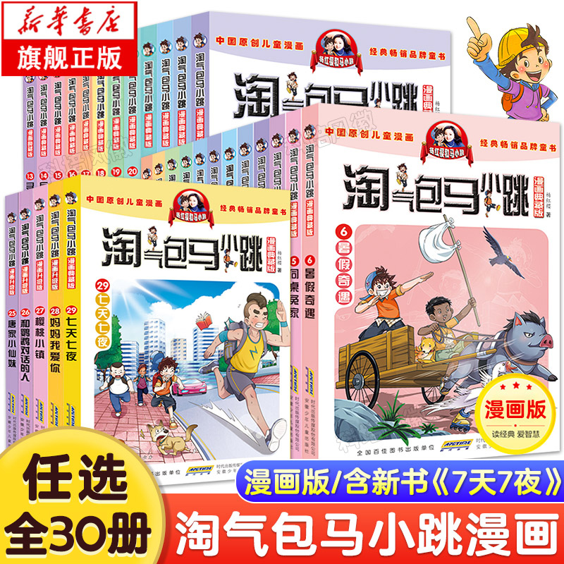 【正版现货】淘气包马小跳漫画书典藏升级版全套30册 正版杨红樱作品漫画三四五六年级小学生课外阅读书籍漫画书28马小跳系列全套