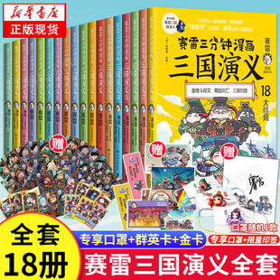 【限量印签版&赠海量好礼】赛雷三分钟漫画三国演义1-18全套18册 塞雷3分钟漫画中国史 四大名著全彩漫画儿童历史书籍少儿正版书籍