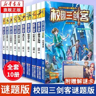 【单册任选】校园三剑客谜题版全套10册 杨鹏作品 科幻冒险校园小说经典版超级版漫画版儿童文学幻影少年故事书学校读物书