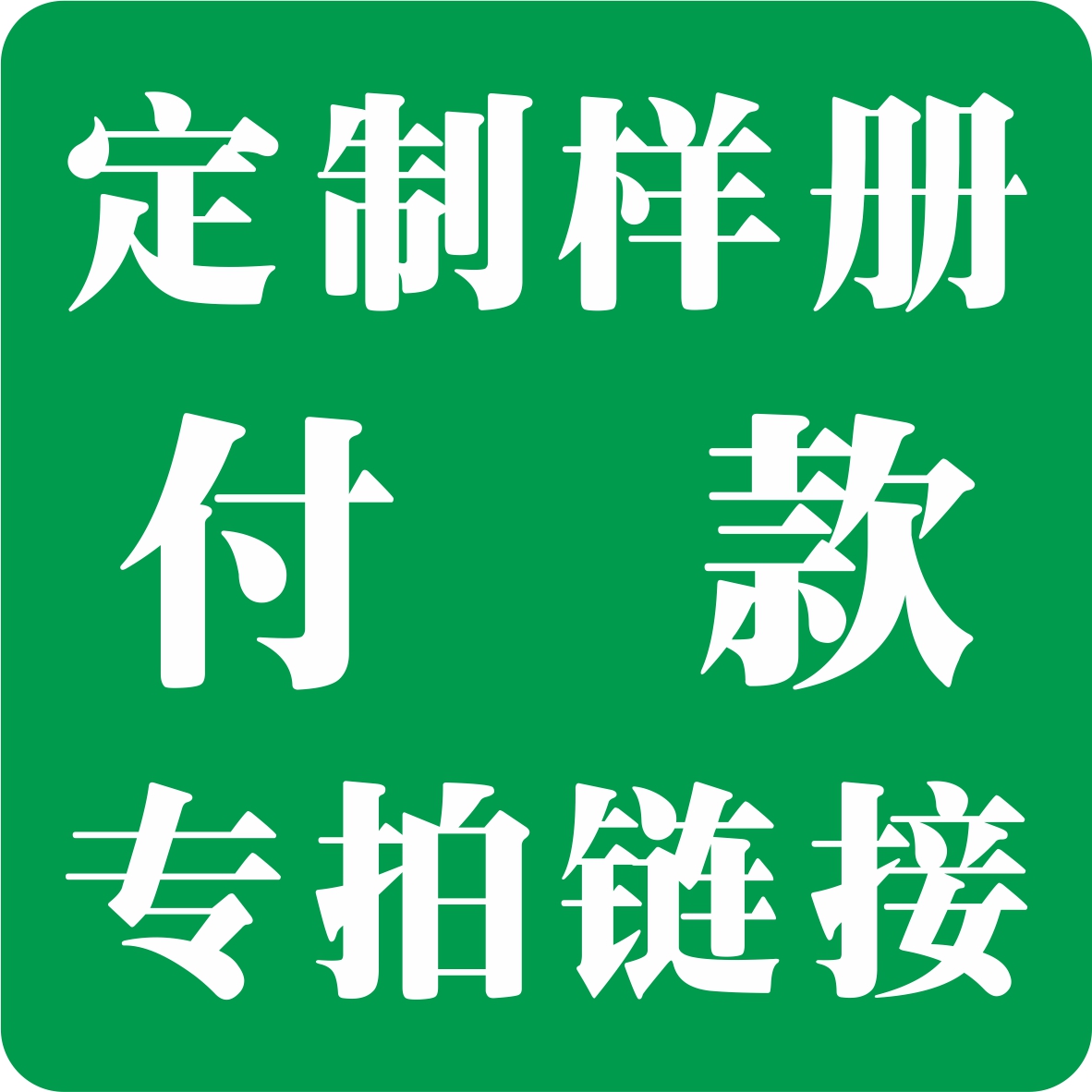 定制样品册付款专用链接，按协商好金额支付，按约定数量发货。