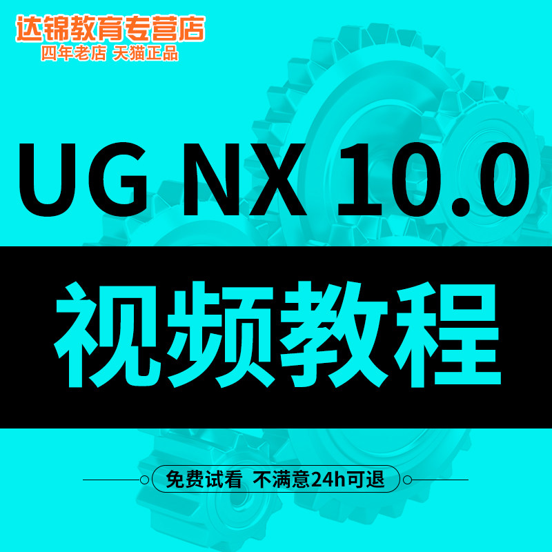 ug nx 10.0 模具教学2d 3d曲线 三维实体建模 在线自学视频教程