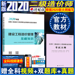 官方教材】新版二级造价师2020教材单本建设工程造价管理基础知识二级造价师计划社造价广东四川湖南西藏甘肃省二级造价师教材考试