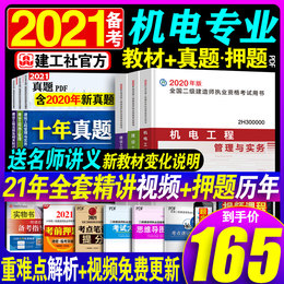 备考2021年二级建造师机电2020版全套官方教材书二建课本建设施工机电工程管理实务考试用书三本全套建工社资料书课本2级贵州浙江