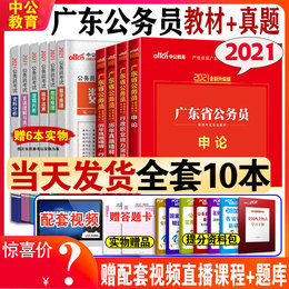 2021新版】中公广东省公务员考试教材2021年广东省考行测申论教材历年真题试卷题库广东公务员考试用书省考乡镇选调生招警笔试全套