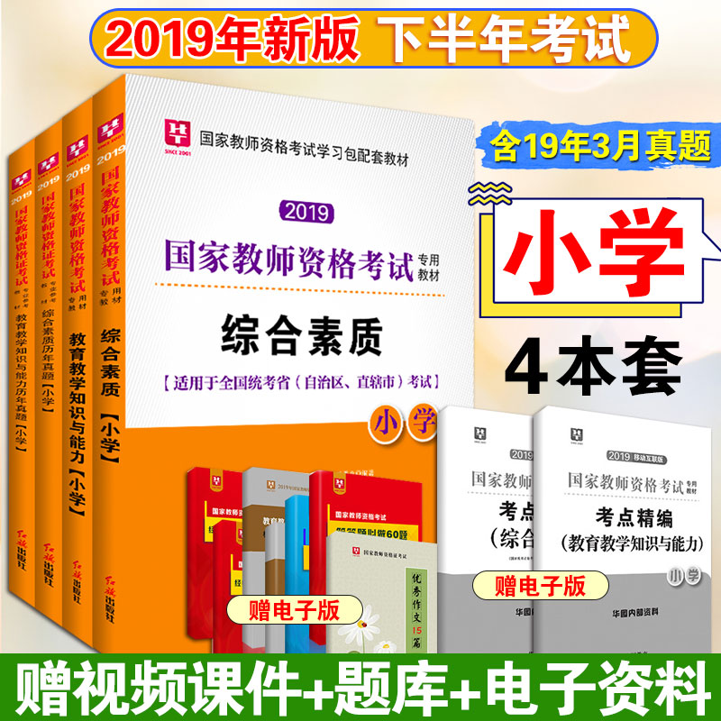 小学教师证资格证教材2019下半年国家教师资格证考试用书历年真题试卷教育教学知识与能力综合素质小学教资用书考试资料教室资格证