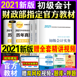 新版2021年初级会计师考试教材初级会计实务和经济法基础初会教材2021官方会计证题库试卷轻松过关1东奥轻一会计初级职称2020初快