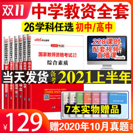 中公教育备考2021上半年中学教师证资格证教材高中初中语文数学英语政治地理历史物理化学生物体育美术教资考试资料用书山东河南省
