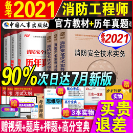 备考2021年注册一级消防工程师官方版教材全套消防证考试用书消防师员2020正版一消资格证中国人事出版社书籍全国二级参考书