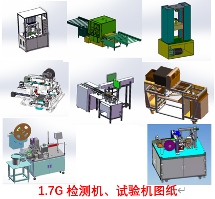 1.7G检测机试验机图纸 检测试验机械三维图纸 solidworks3d学习