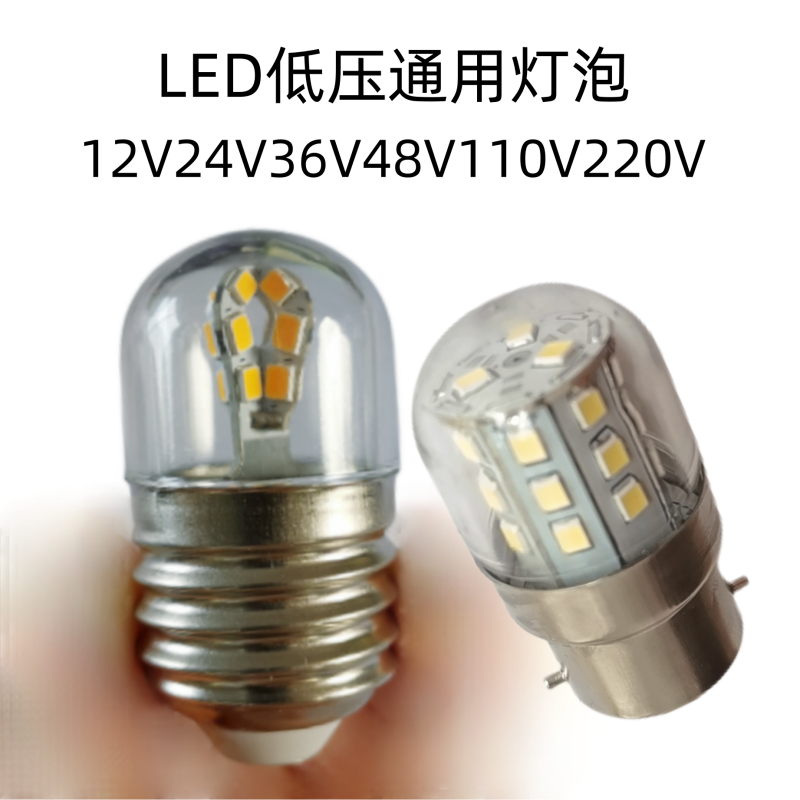 B22灯泡LED闸板泡E27螺口卡口12V24V36V48V110V220V交流直流通用