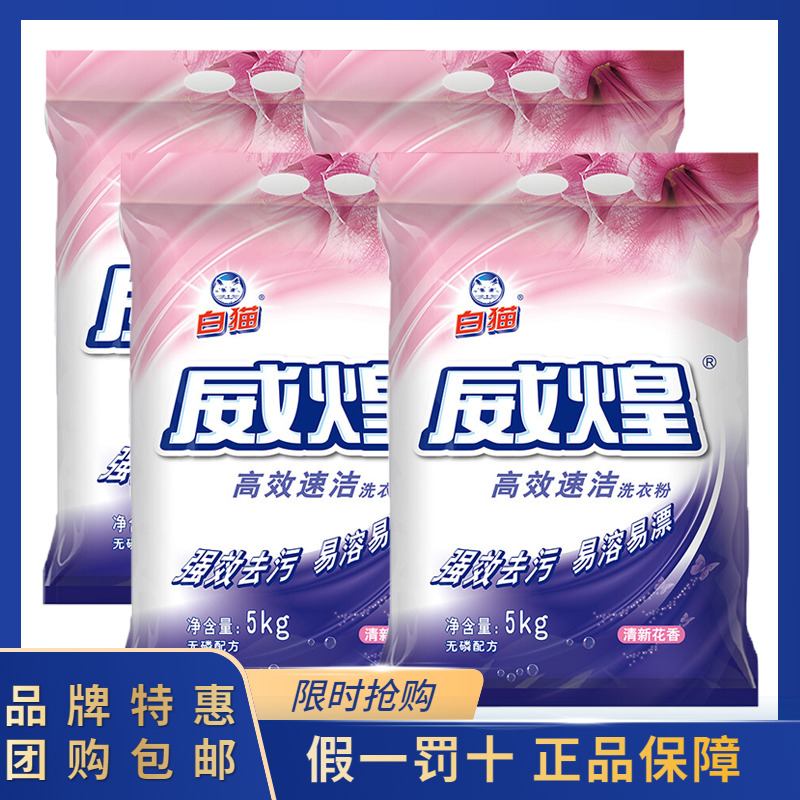 白猫 威煌洗衣粉5kg*4袋整箱批高效速洁强效去油污家用大袋10斤装