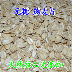 农家自产五谷杂粮生燕麦片粗粮 无糖 燕麦粥 燕麦片500g