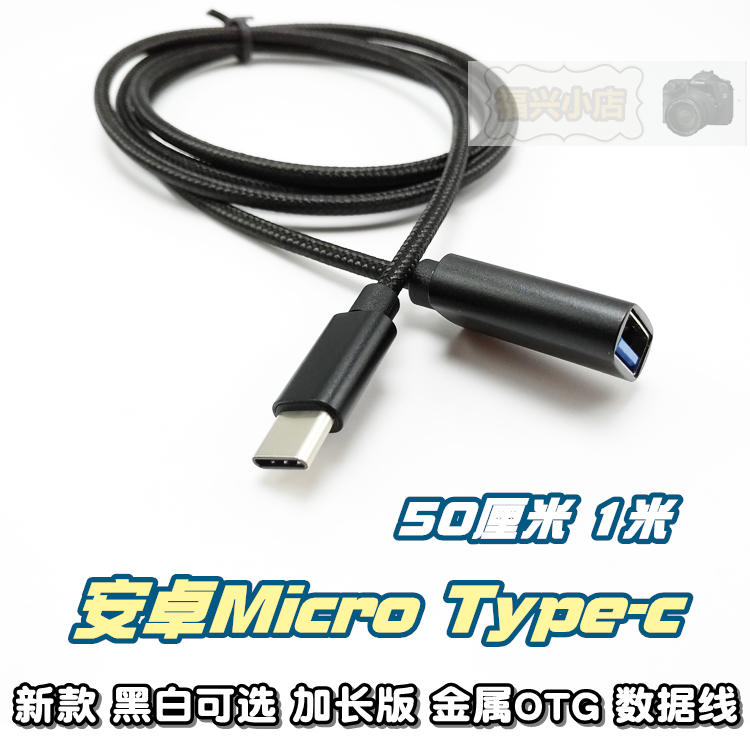 1米 50cm 半米 手机 OTG延长线 Type-c micro数据线 加长线带屏蔽