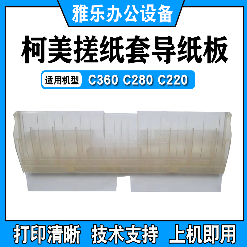 柯美C360彩机第一搓纸套导纸板 C360/C280/C220纸盒入纸导板 配件