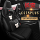 长安cs75plus座套新款全包围坐垫套一体式卡通汽车座椅套四季通用