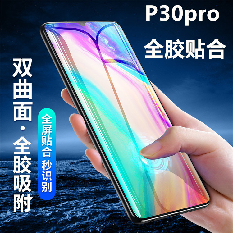 全胶贴合华为P30Pro钢化膜3D曲面全屏覆盖全胶膜P30pro手机保护膜