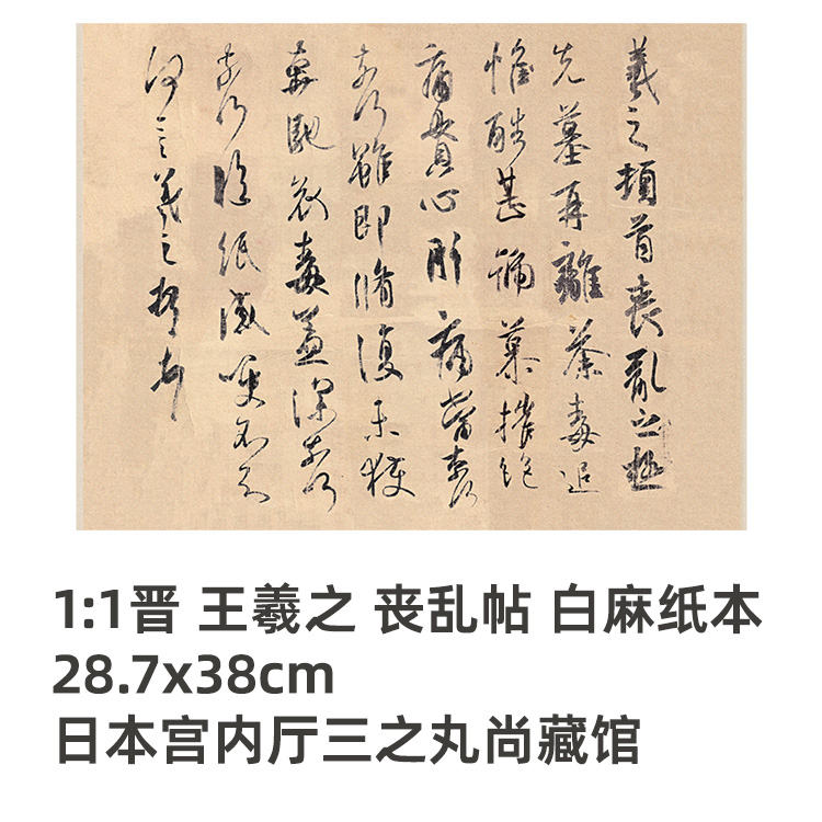 1:1晋 王羲之 丧乱帖 白麻纸本真迹复制28.7x38cm日本三之丸尚藏