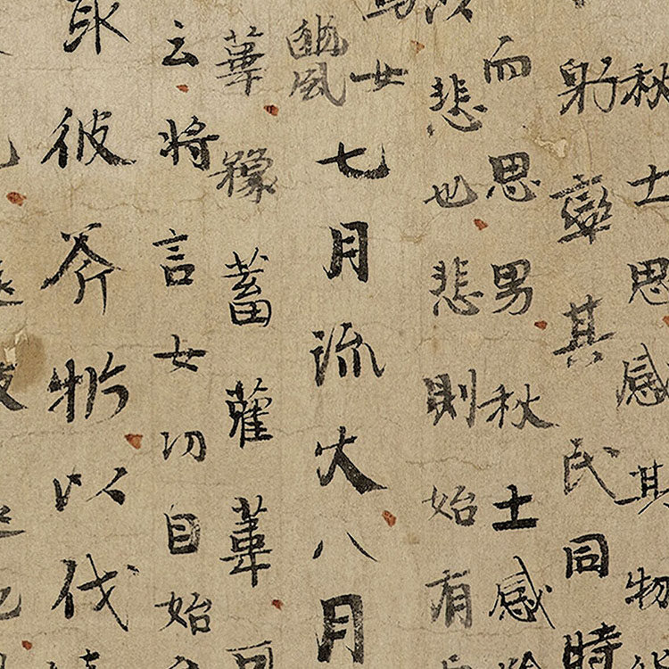 1:1敦煌唐楷残卷 毛诗郑笺 豳风七月拟题手稿28x120cm大英博物馆