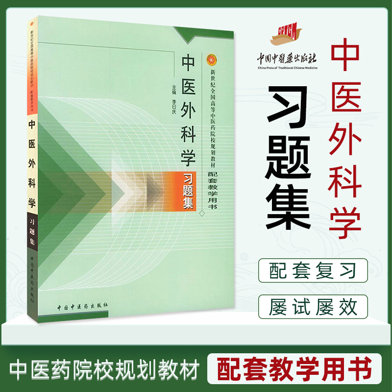 现货 中医外科学习题集 新世纪全国高等中医药院校规划教材配套教学用书中国中医药出版社推荐教辅精品 中医本科教材中医药出版社