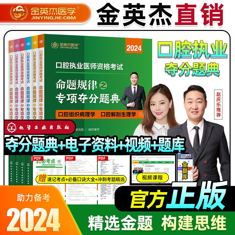 现货金英杰2024年口腔执业医师资