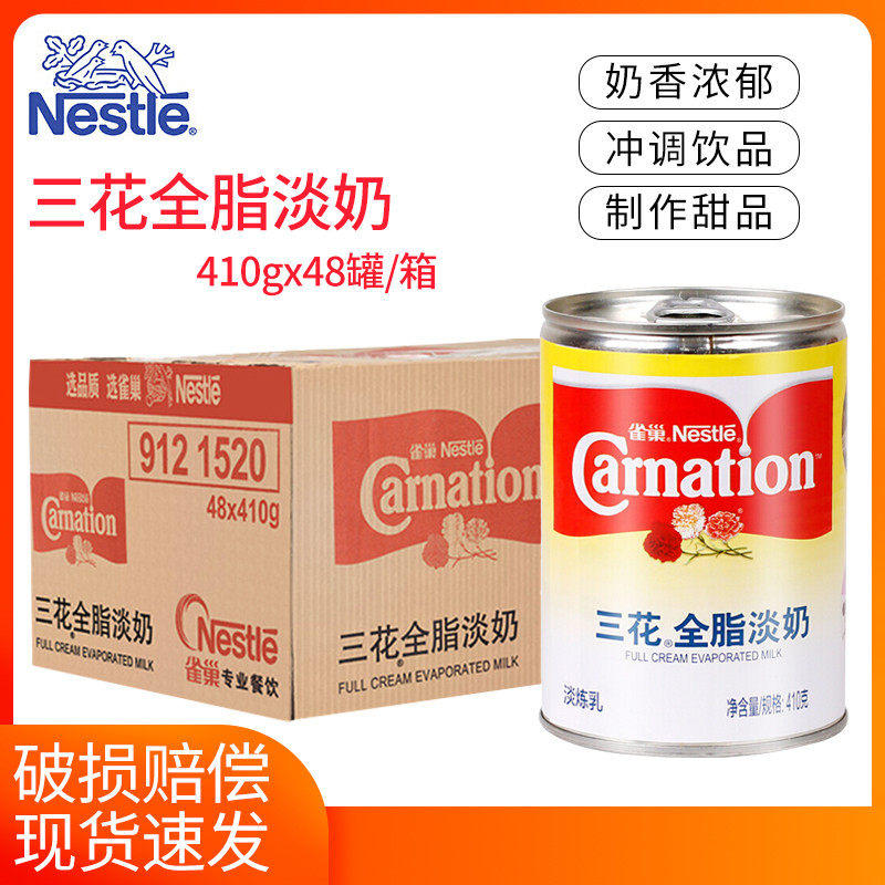 雀巢三花全脂淡奶410g整箱48罐全脂淡奶商用淡炼乳奶茶烘焙原料