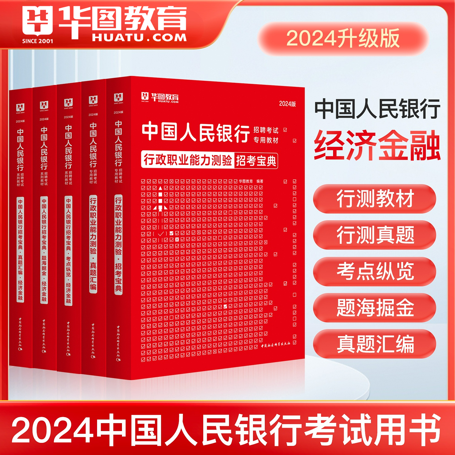 华图2024中国人民银行招聘考试用书中国人民银行考试用书行测教材历年真题试卷银行招聘经济金融行测 人民银行笔试