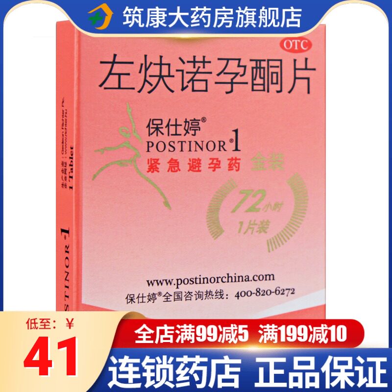 保仕婷左炔诺孕酮片1片女性72小时紧急短效口服避孕药事后进口正
