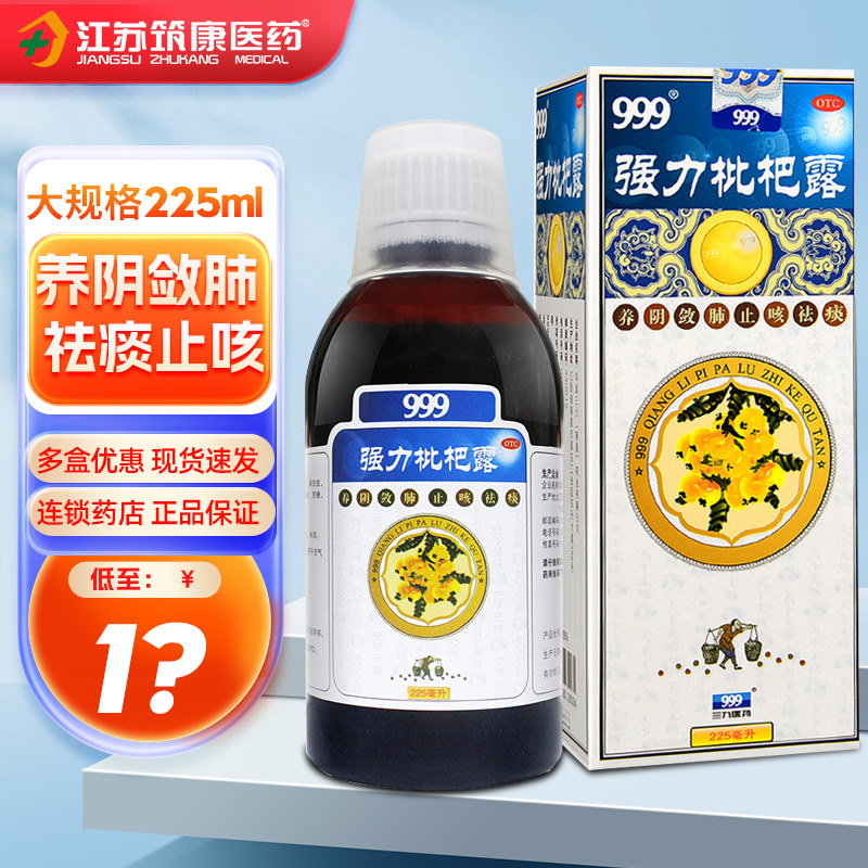 三九999强力枇杷露225ml止咳糖浆成人祛痰咳嗽药琵琶露旗舰店正品