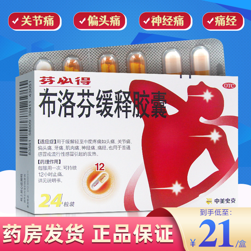 芬必得布洛芬缓释胶囊24粒痛经缓解胶囊偏头痛牙痛止疼药月经止痛