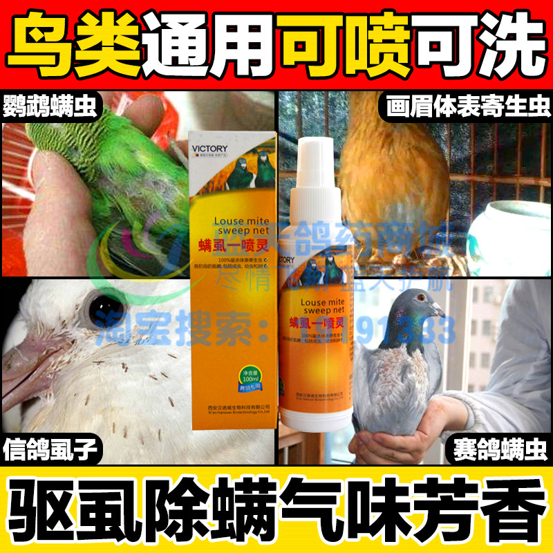 汉诺威鸽药大全螨虱一喷灵信鸽药品赛鸽鹦鹉鸟螨虫羽虱八哥体外虫