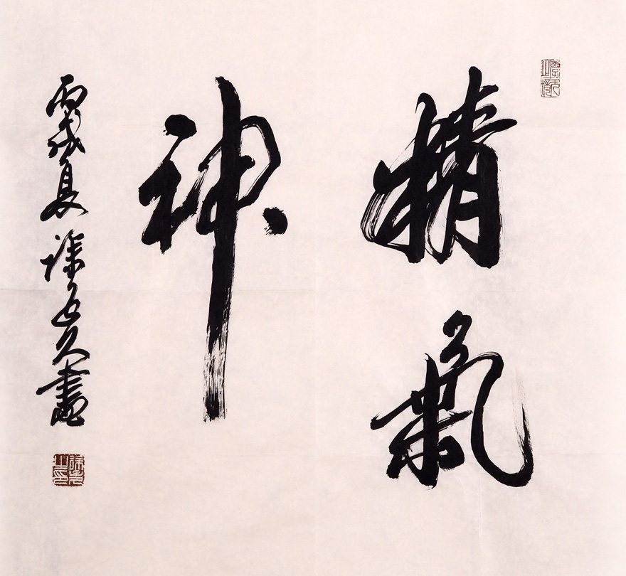 翰墨千秋-书法-徐子久 -精气神