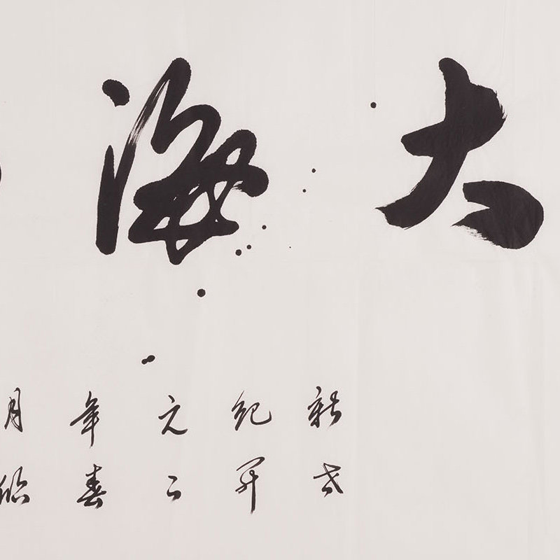 李荣泉书法《大海扬波》
