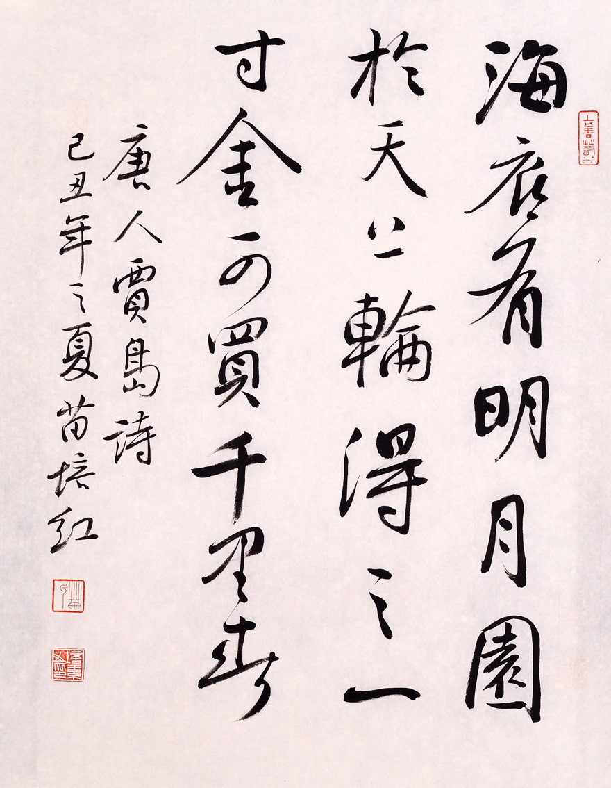 翰墨千秋-书法-苗培红-海底有明月