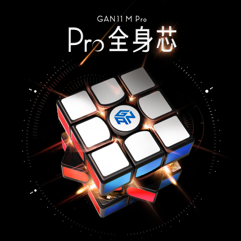 GAN11 M PRO三阶魔方磁力定位旗舰比赛专用竞速益智学生玩具初学
