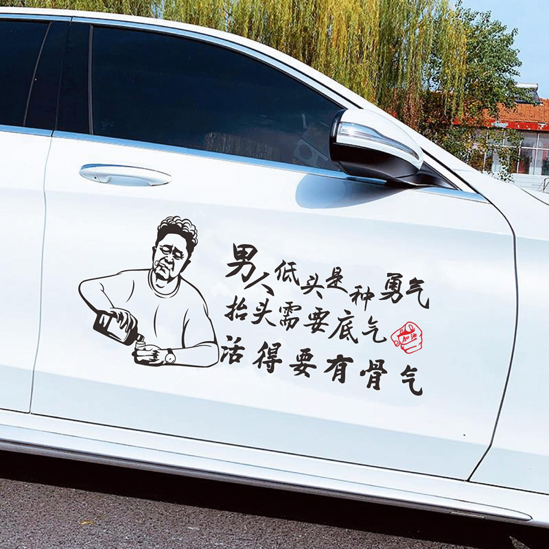 男人低头是种勇气车贴活得要有骨气贴纸网红个性创意文字汽车贴纸